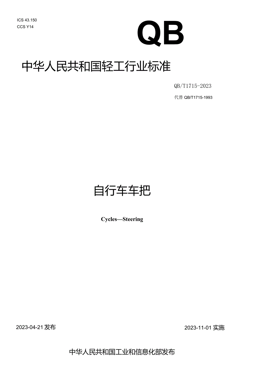 QB_T1715-2023自行车车把.docx_第1页