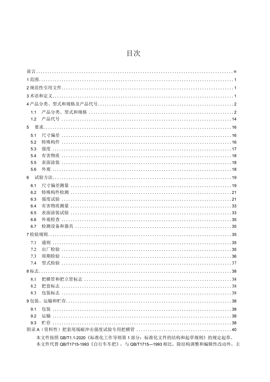 QB_T1715-2023自行车车把.docx_第2页