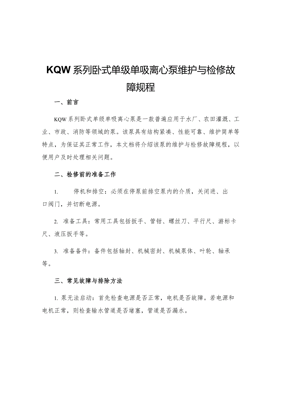 KQW系列卧式单级单吸离心泵维护与检修故障规程.docx_第1页