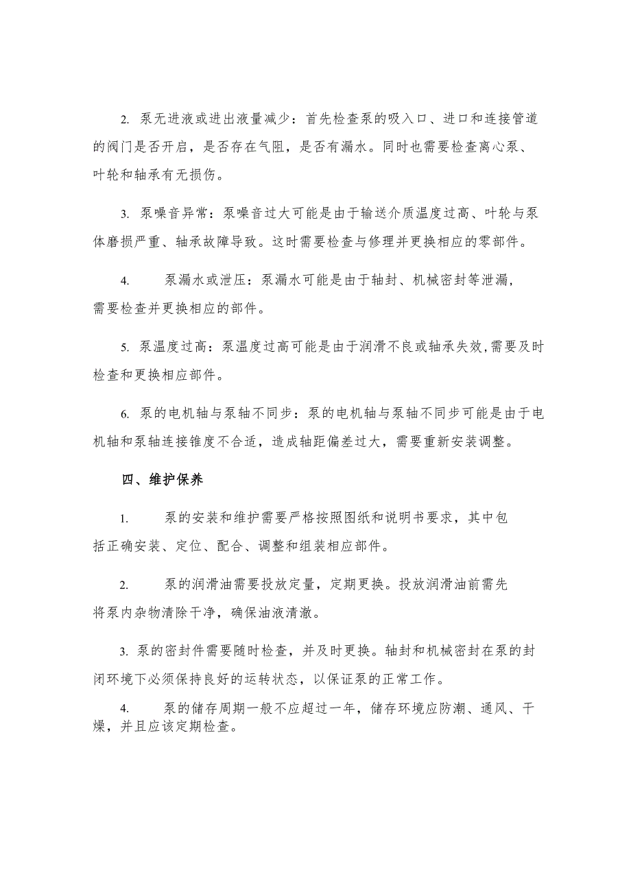 KQW系列卧式单级单吸离心泵维护与检修故障规程.docx_第2页