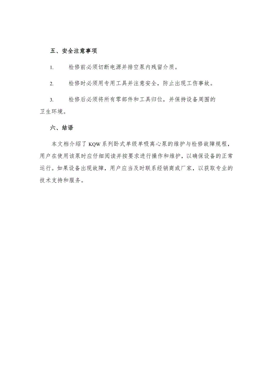 KQW系列卧式单级单吸离心泵维护与检修故障规程.docx_第3页