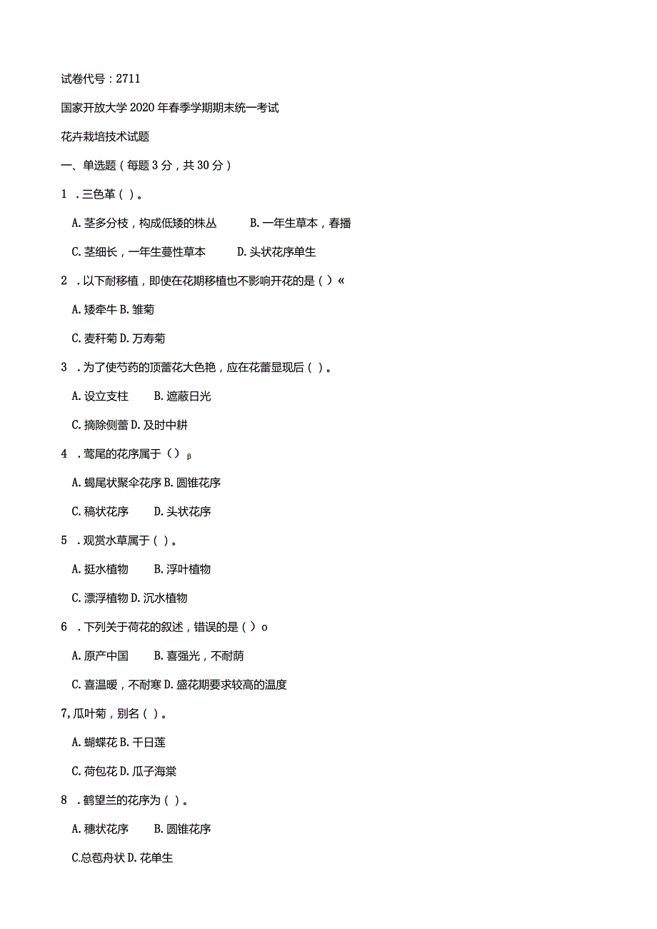 2711国开（电大）2020年7月《花卉栽培技术》期末试题及答案.docx_第1页