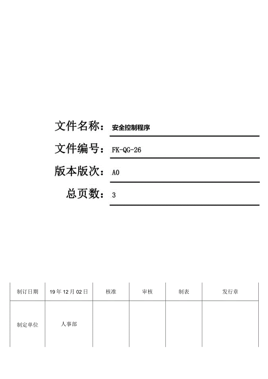 FK-QG-26安全控制程序.docx_第1页