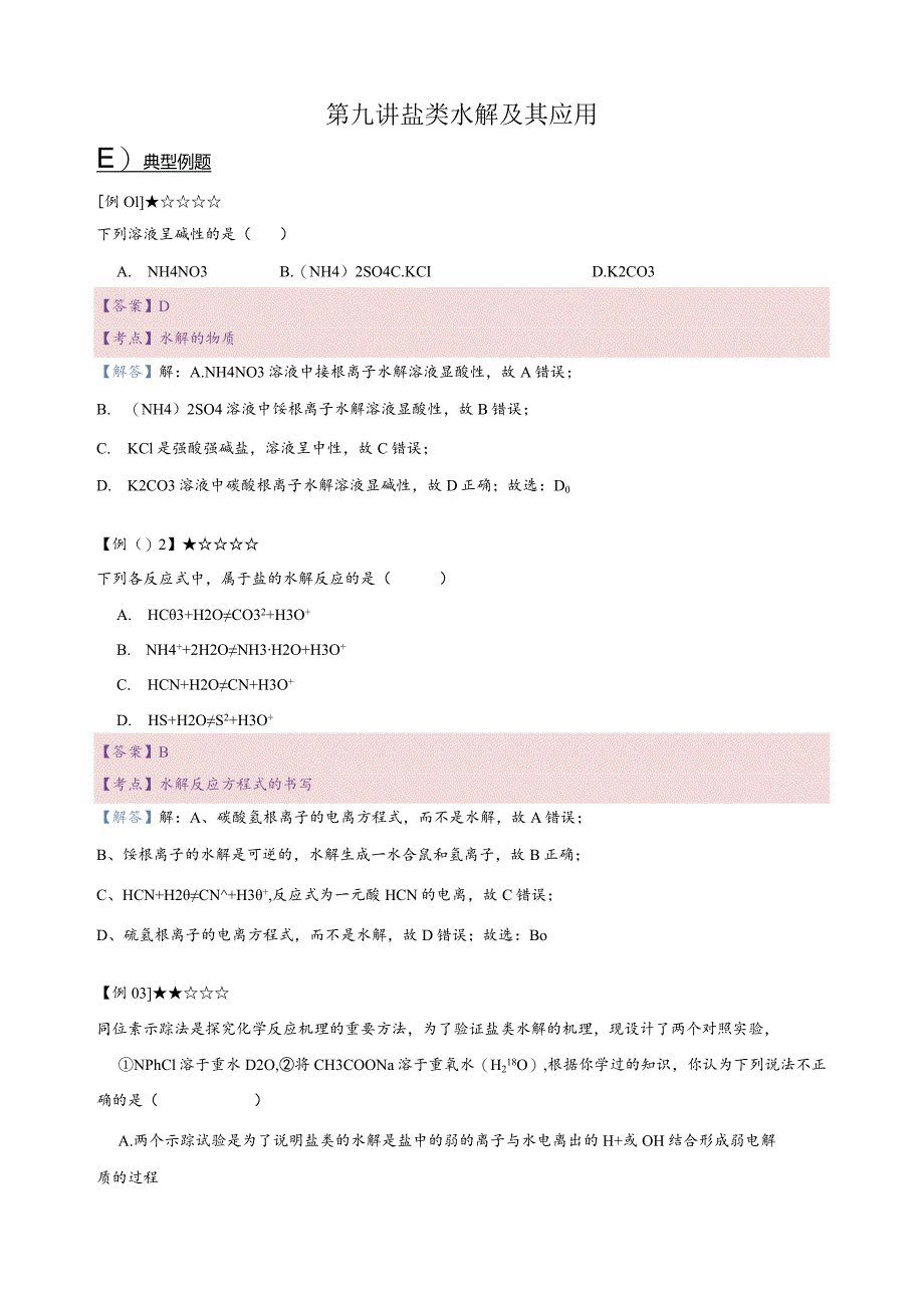 9.讲义-盐类水解及其应用.docx_第1页