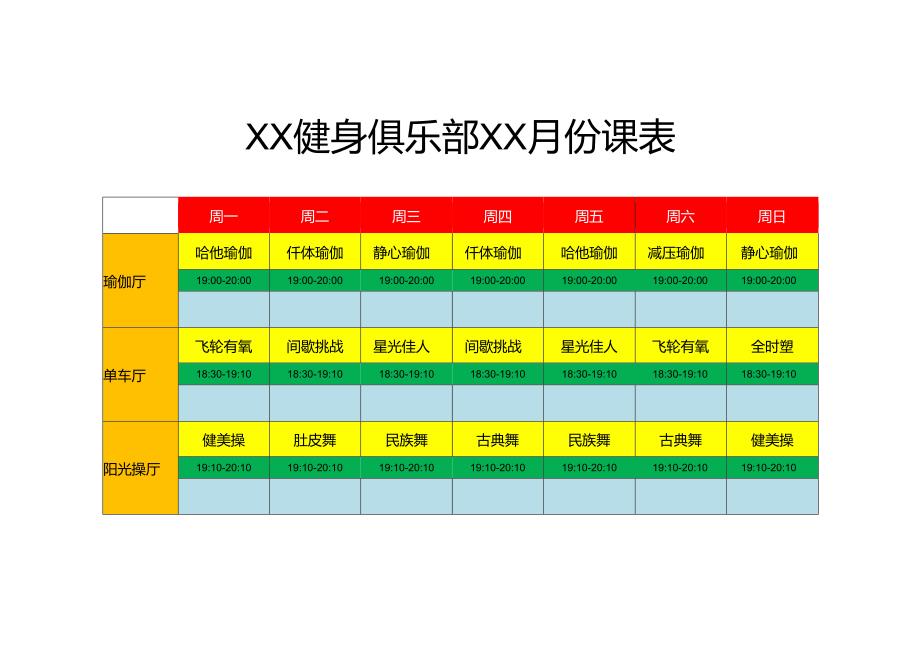 XX健身俱乐部XX月份课表.docx_第1页