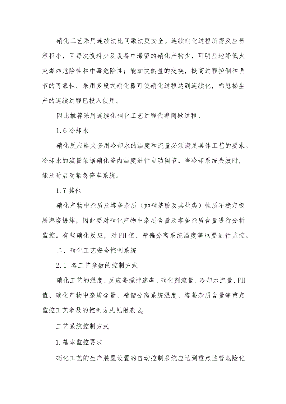 4硝化工艺重点监管工艺参数及安全控制系统设置要求.docx_第2页