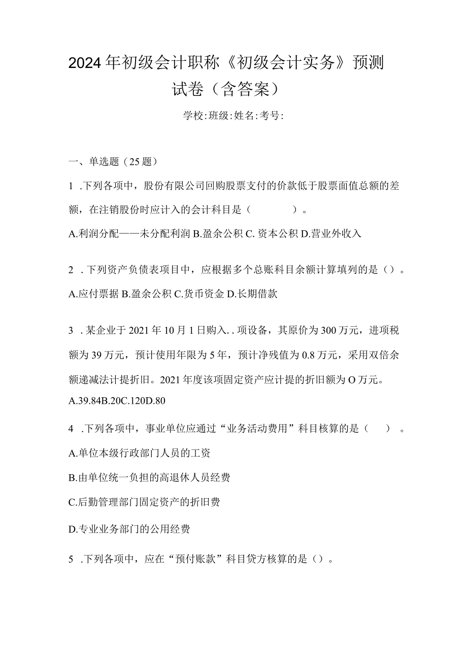 2024年初级会计职称《初级会计实务》预测试卷（含答案）.docx_第1页