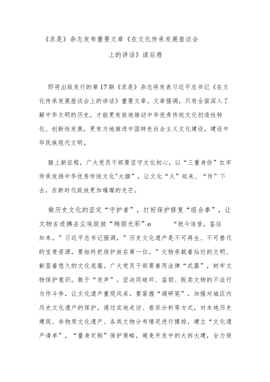 《求是》杂志发布重要文章《在文化传承发展座谈会上的讲话》读后感.docx_第1页