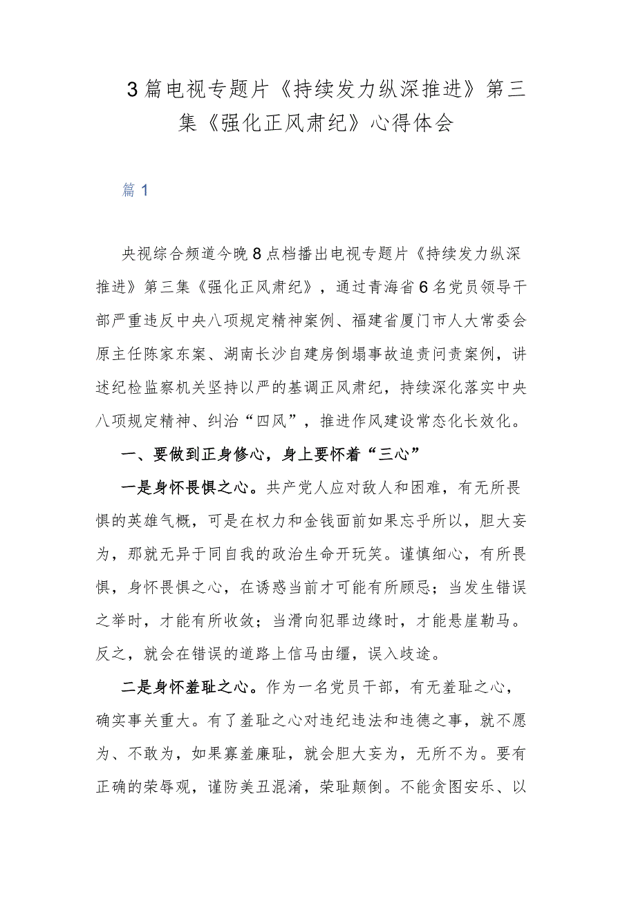 3篇电视专题片《持续发力纵深推进》第三集《强化正风肃纪》心得体会.docx_第1页