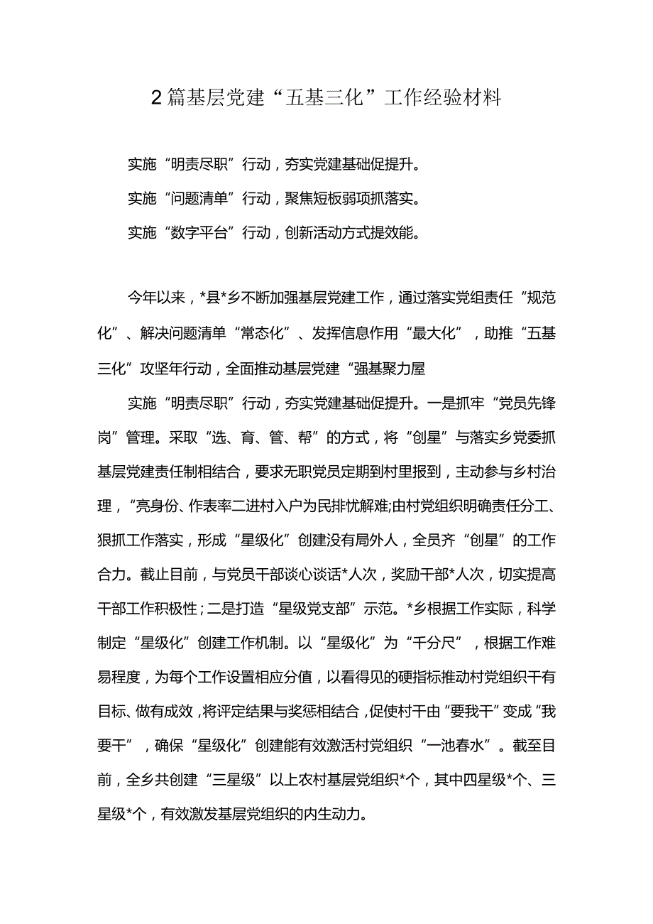 2篇基层党建“五基三化”工作经验材料.docx_第1页