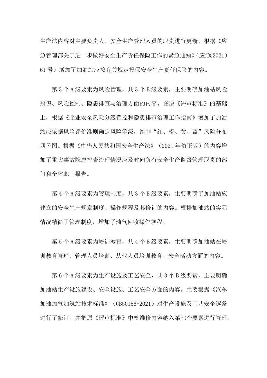 《山西省加油站安全生产标准化评审标准（2023）》解读.docx_第3页