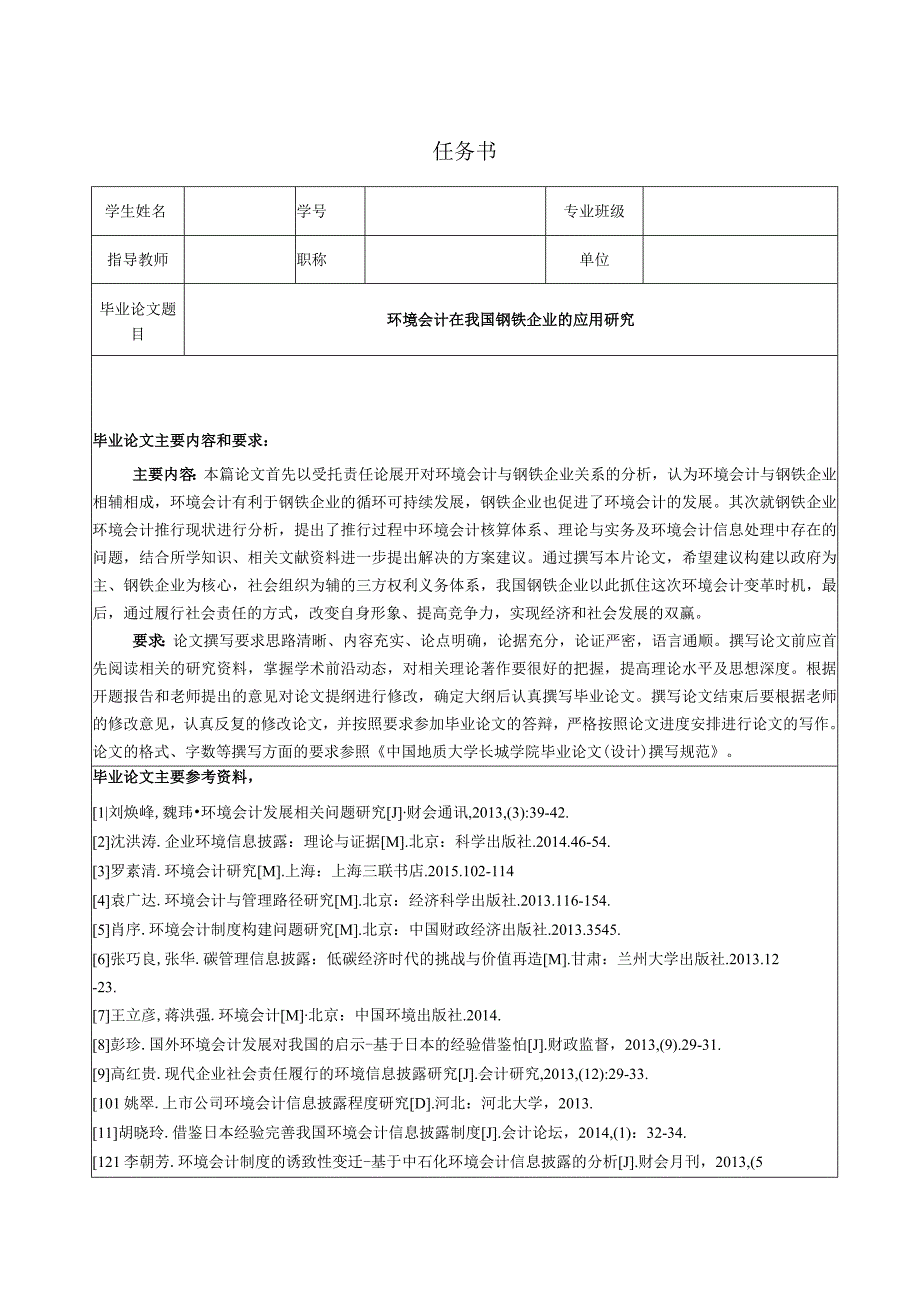 【《环境会计在我国钢铁企业的应用探究（任务书+开题报告+论文）》15000字】.docx_第1页