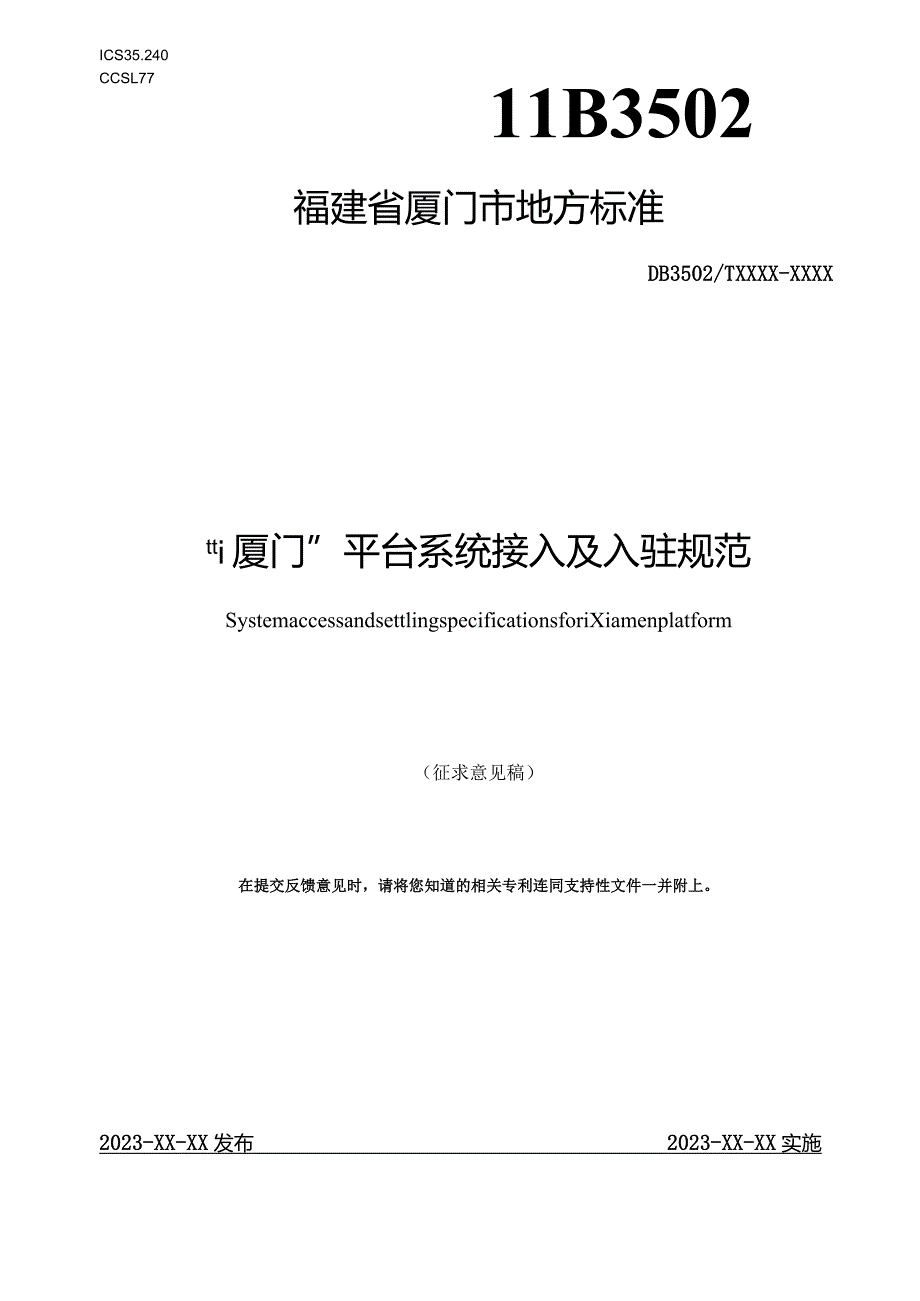 “i厦门”平台系统接入及入驻规范V1.11.docx_第1页