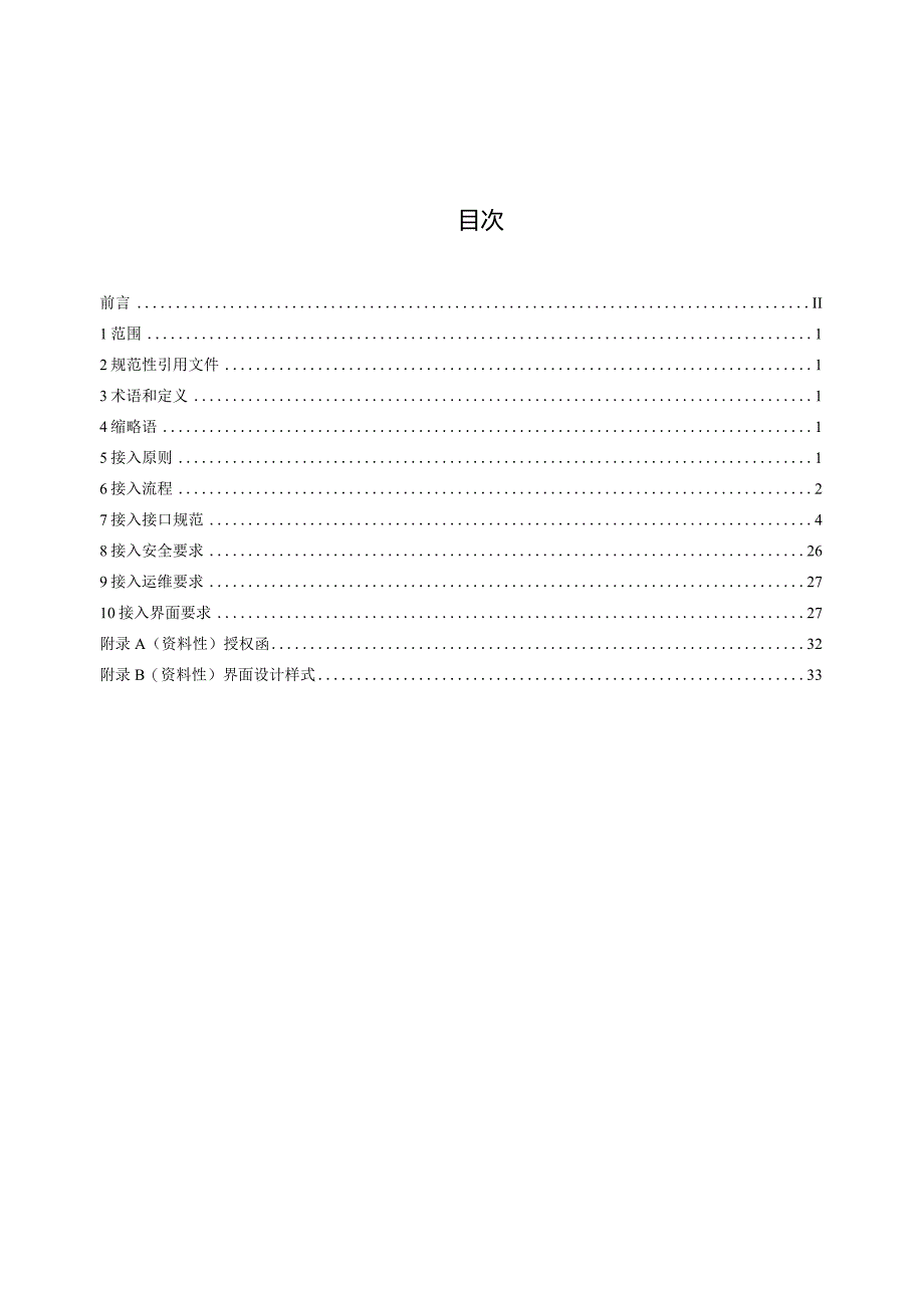 “i厦门”平台系统接入及入驻规范V1.11.docx_第3页