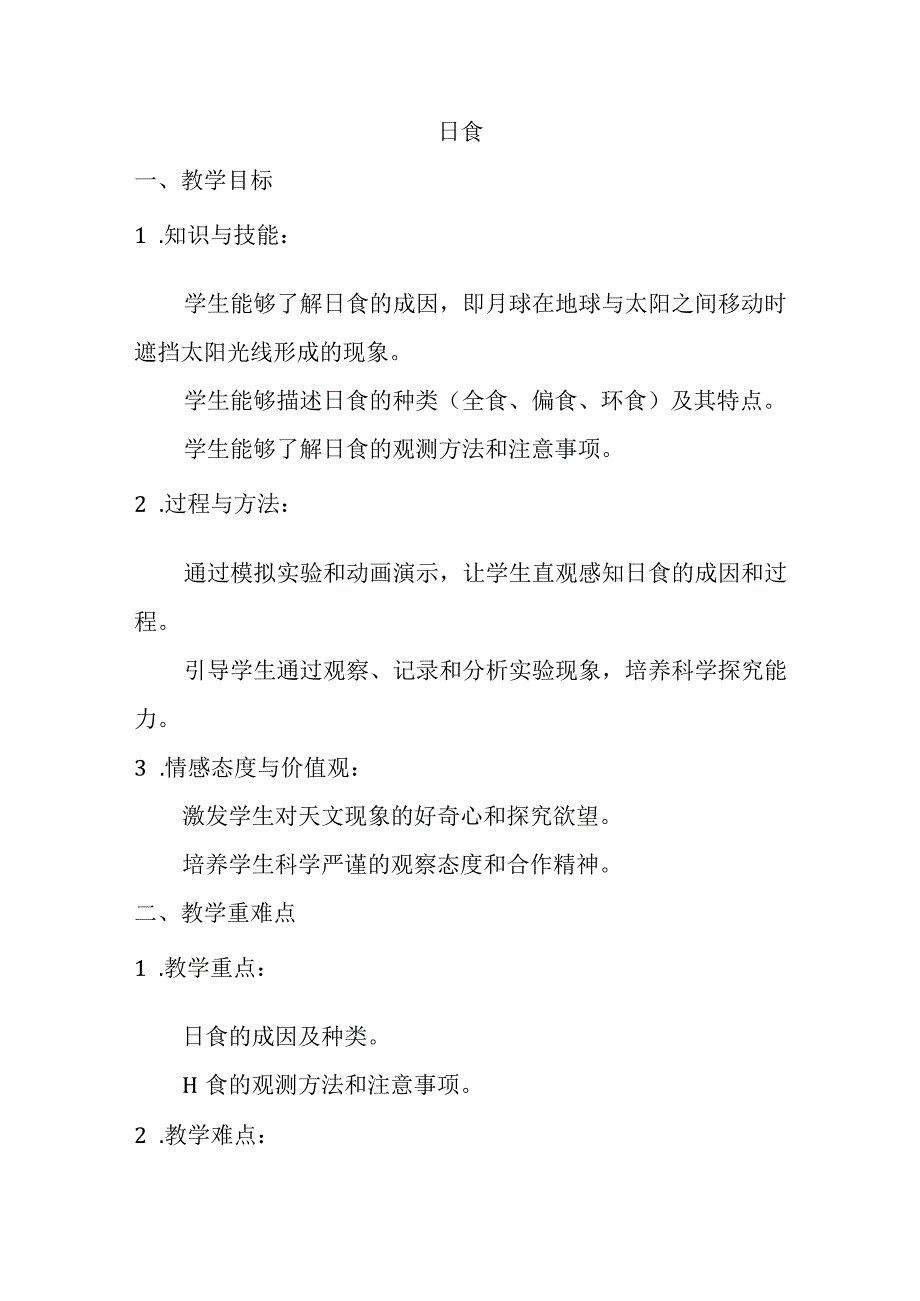 3.3日食教案-2023-2024学年科学六年级下册教科版.docx_第1页