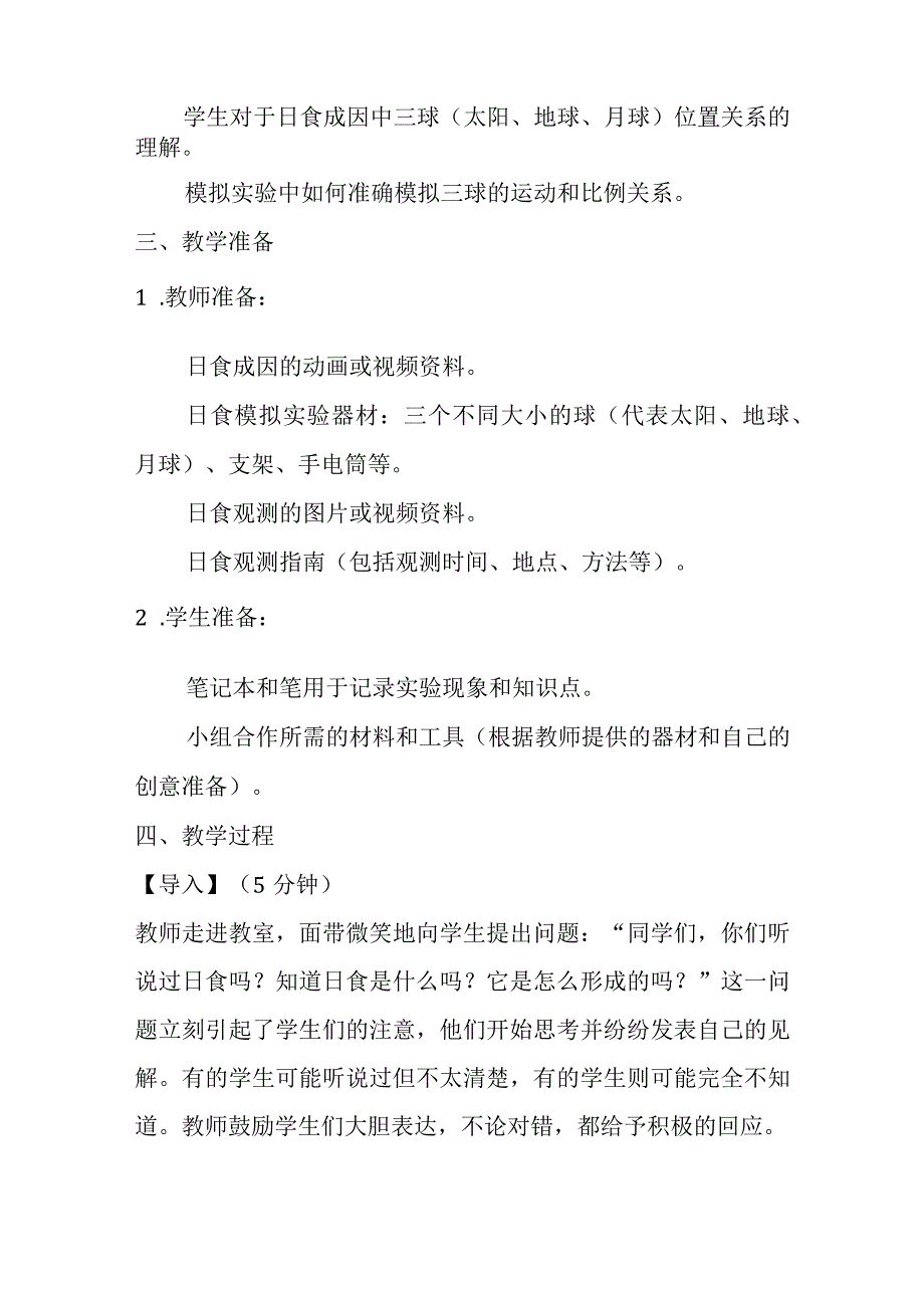 3.3日食教案-2023-2024学年科学六年级下册教科版.docx_第2页