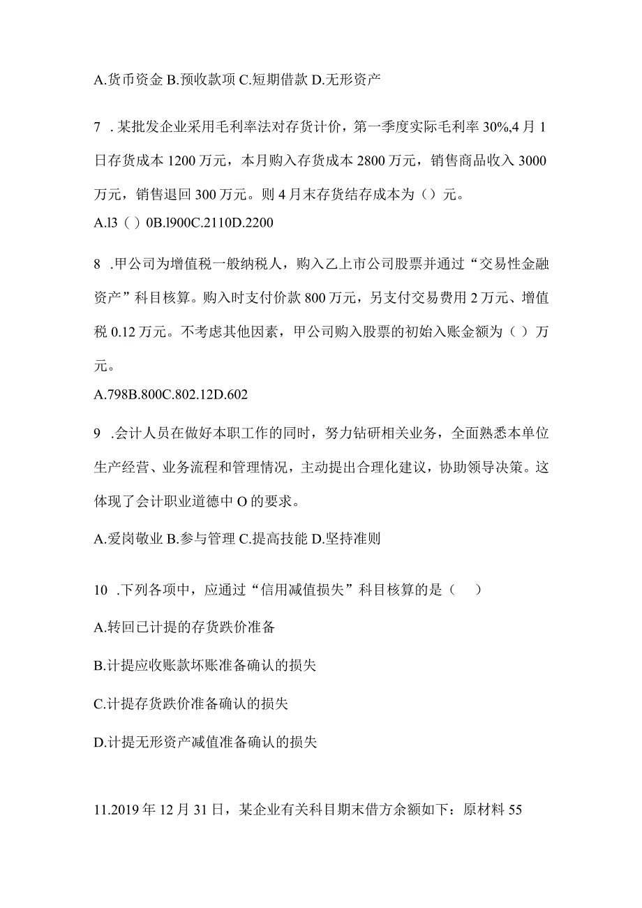 2024年初级会计职称《初级会计实务》考试自测题（含答案）.docx_第3页