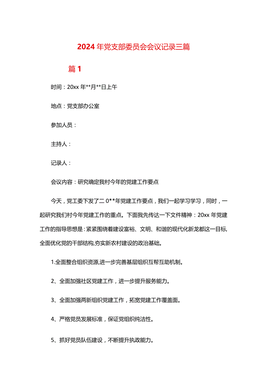 2024年党支部委员会会议记录三篇.docx_第1页