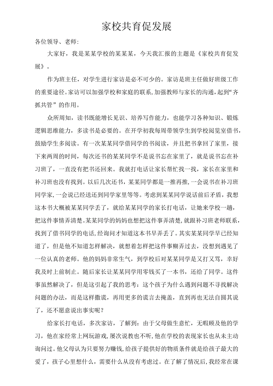 《家校共育促发展》（班级管理经验分享4）.docx_第1页