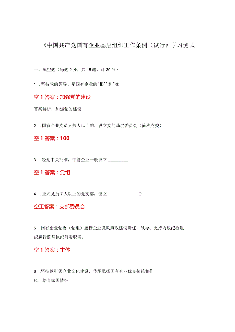 《中国共产党国有企业基层组织工作条例（试行》学习测试.docx_第1页