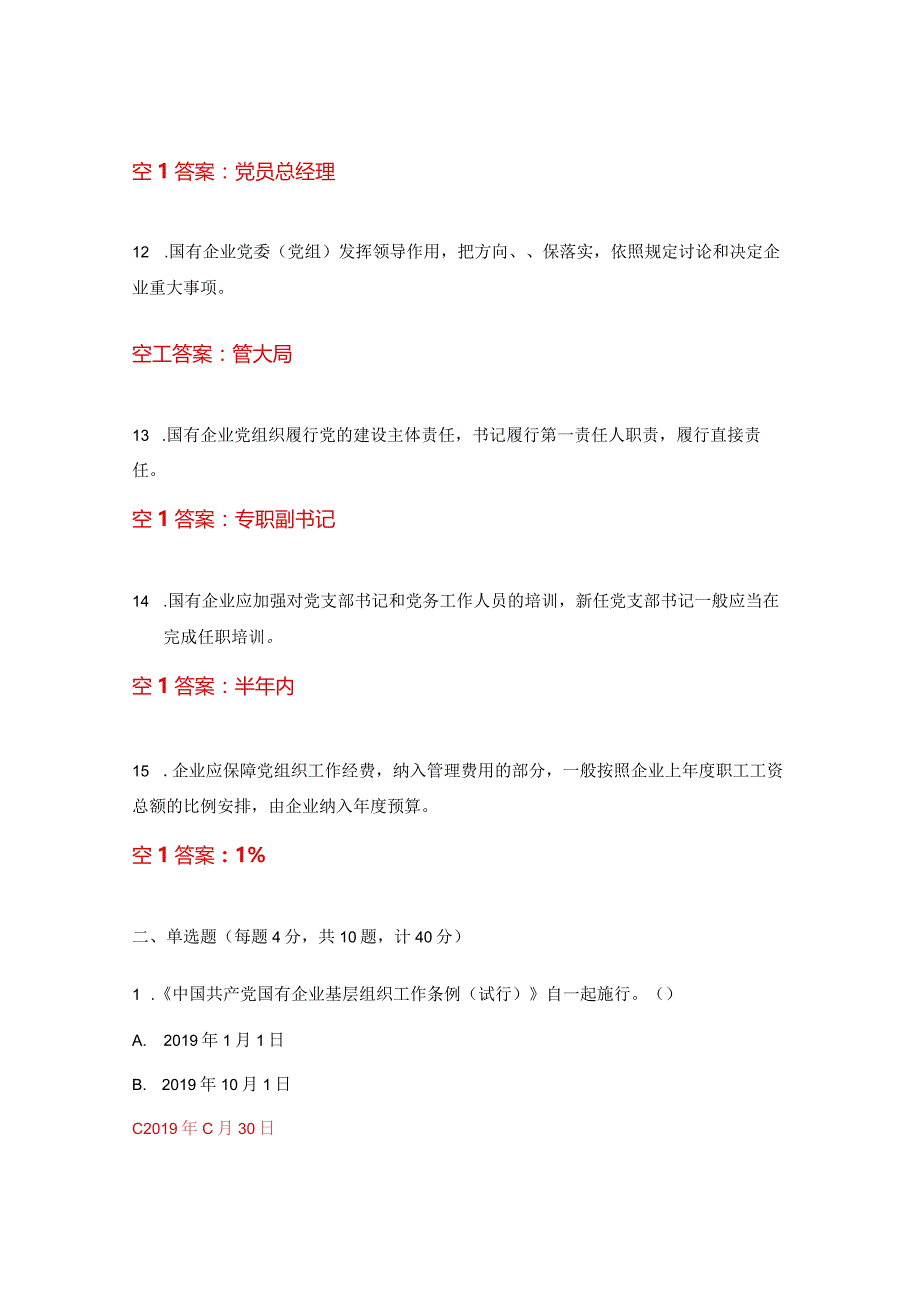 《中国共产党国有企业基层组织工作条例（试行》学习测试.docx_第3页