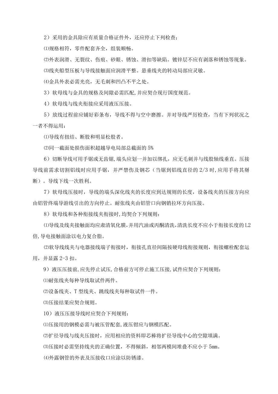 220v配电装置安装专项施工方案.docx_第2页