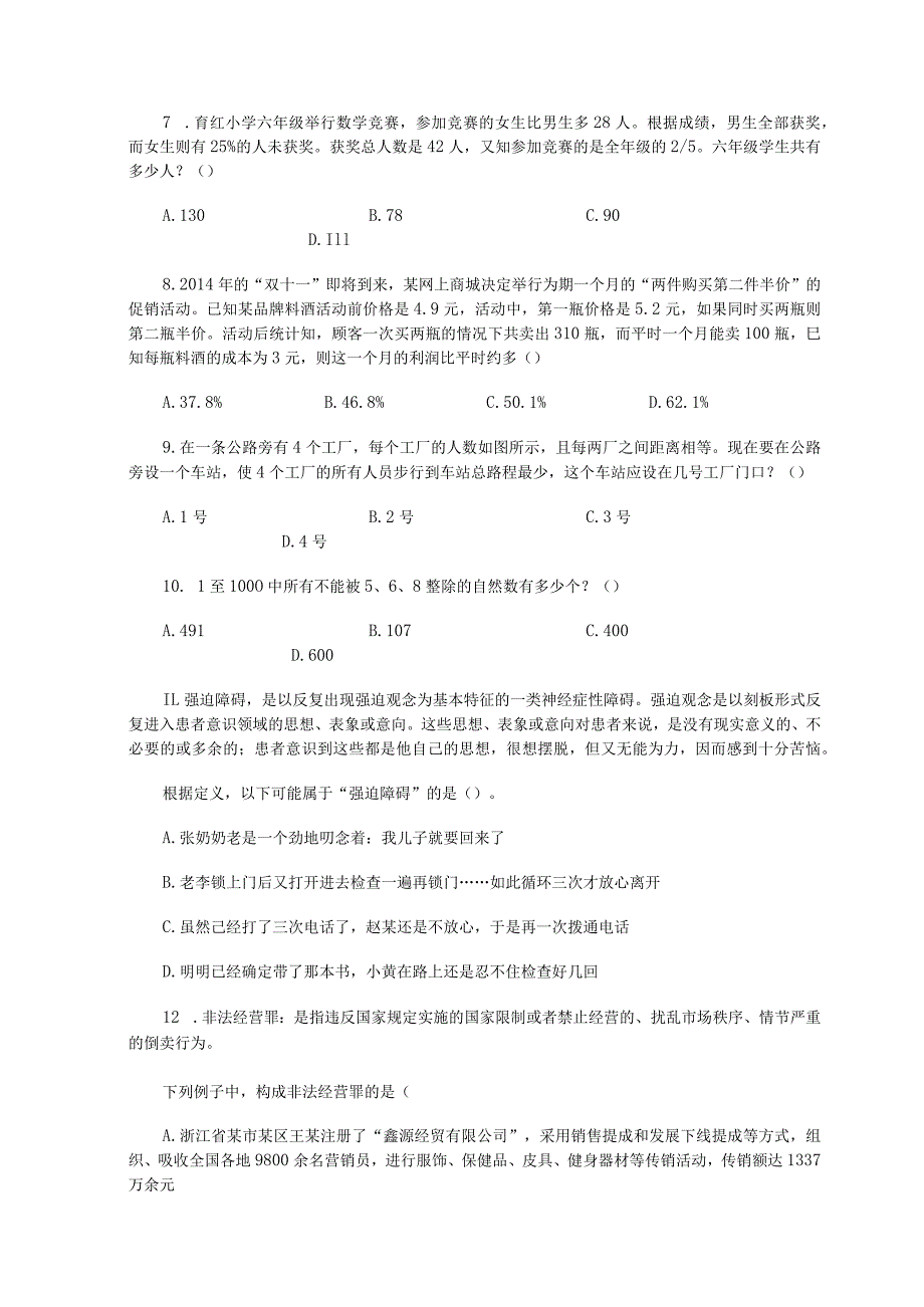 《行政能力测验》公考冲刺训练题013.docx_第3页