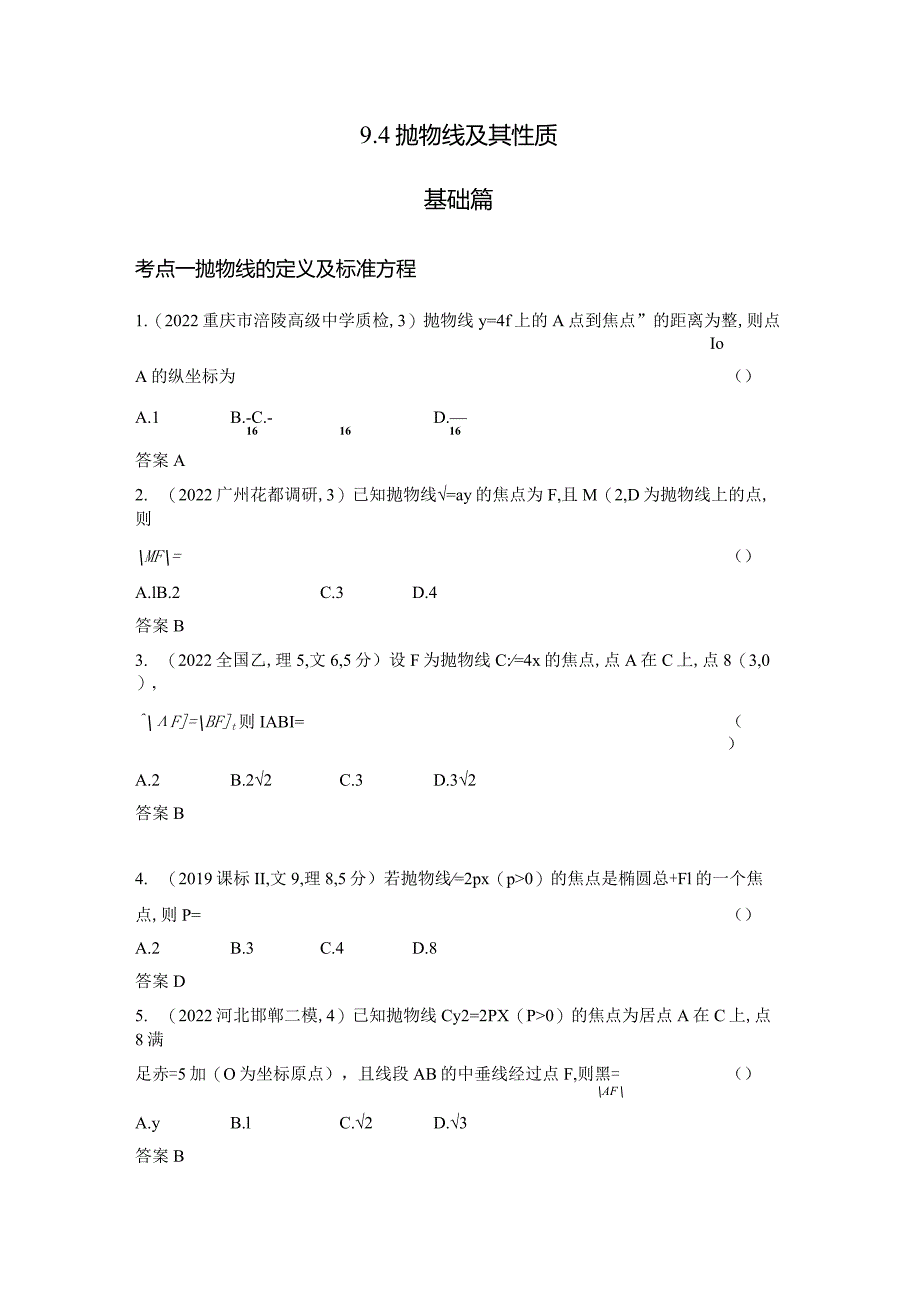 9-4抛物线及其性质-2024.docx_第1页