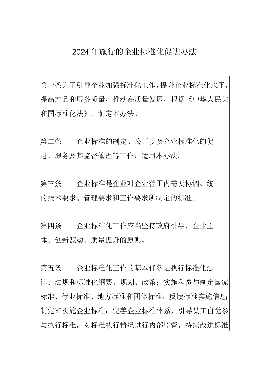 2024年施行的企业标准化促进办法.docx_第1页