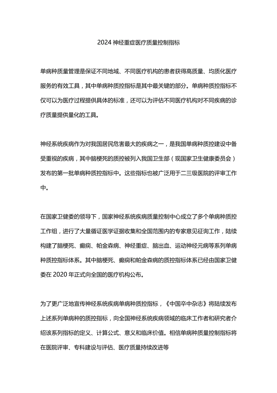 2024神经重症医疗质量控制指标.docx_第1页