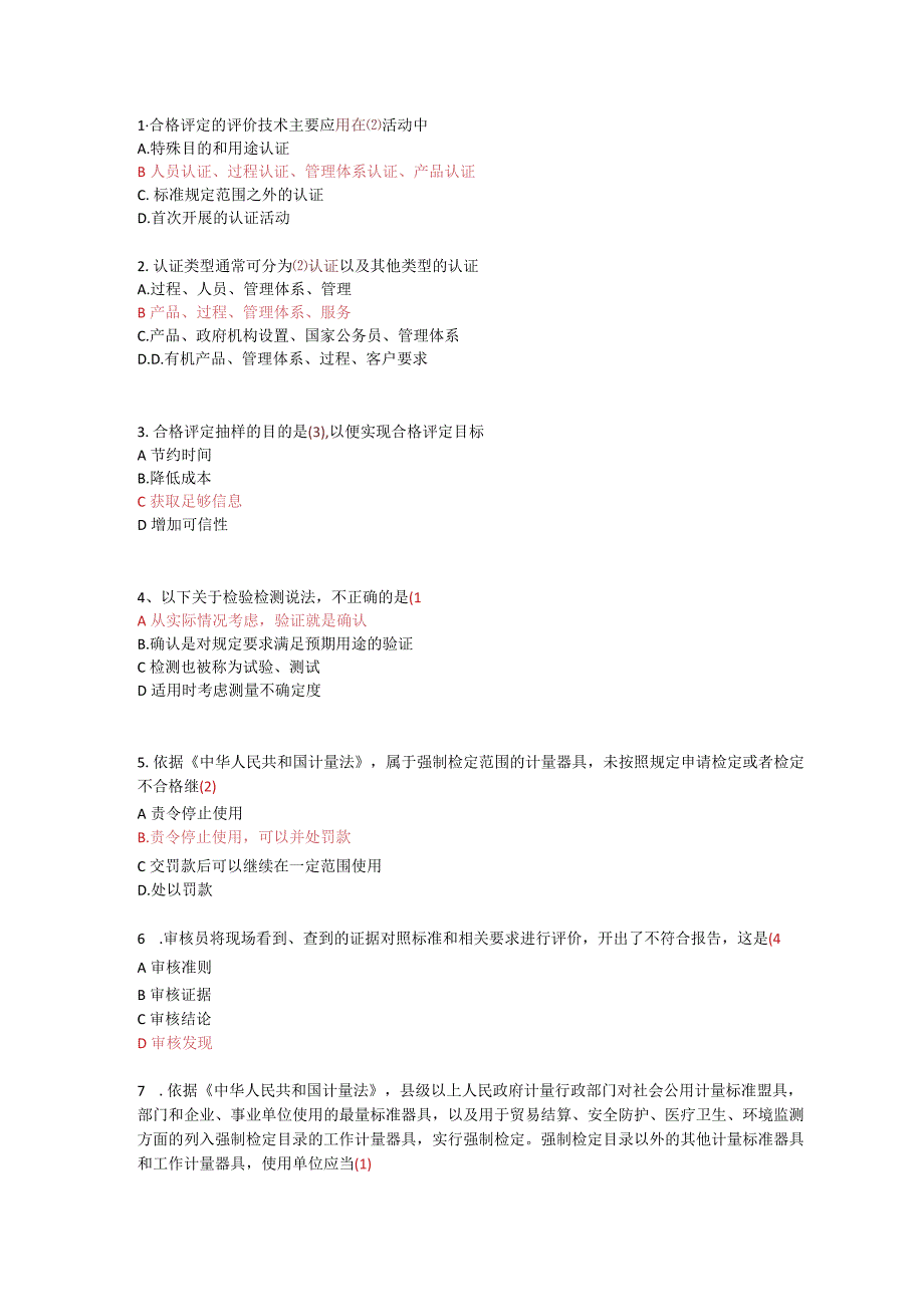 2024年认证通用基础必考精选题目及答案.docx_第1页