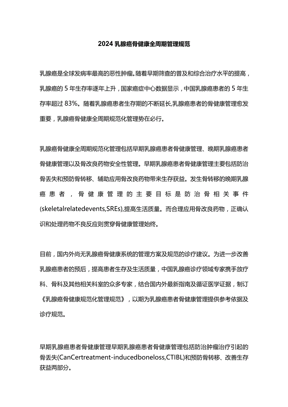 2024乳腺癌骨健康全周期管理规范.docx_第1页