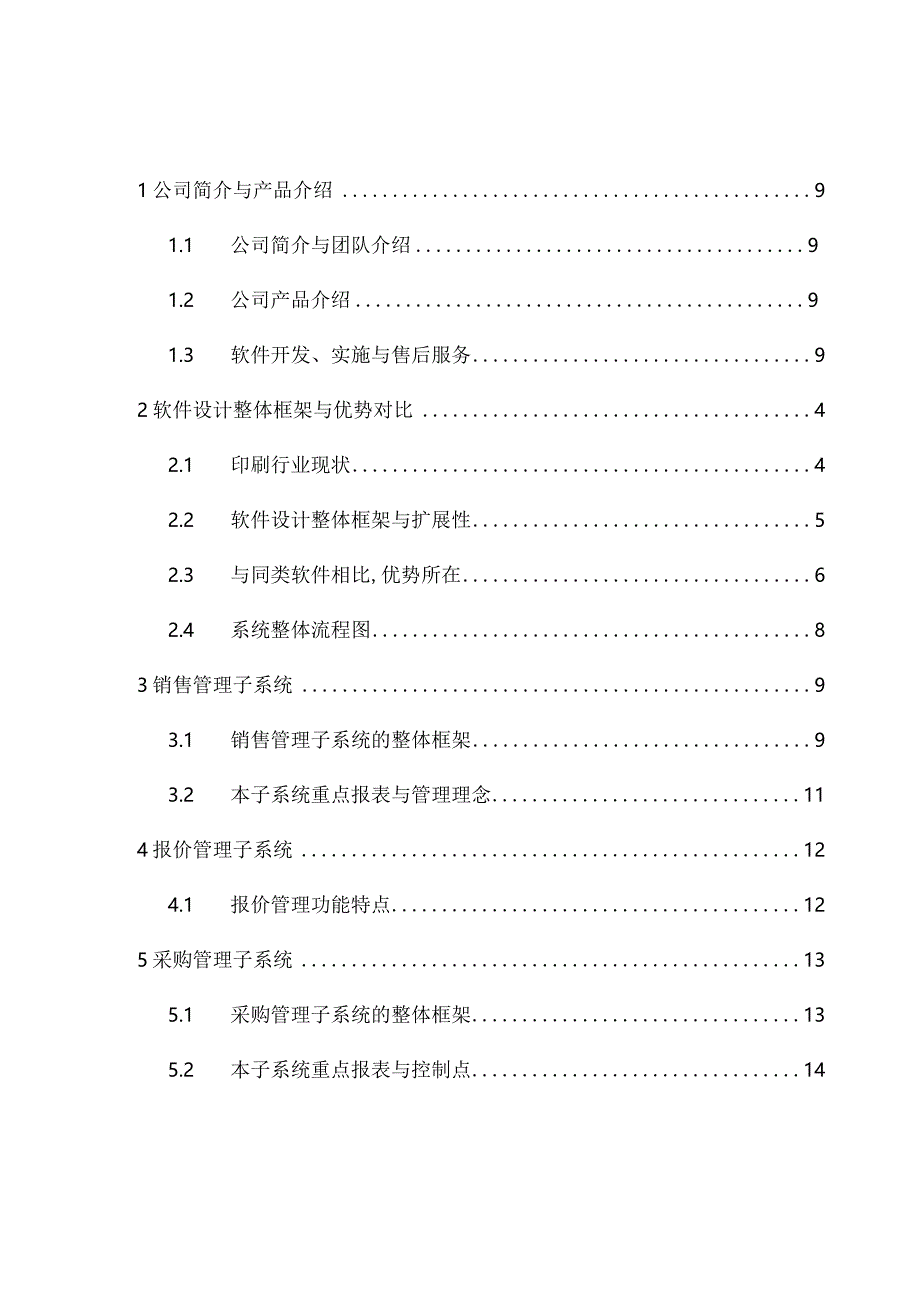 XX印智印刷ERP系统解决方案.docx_第2页