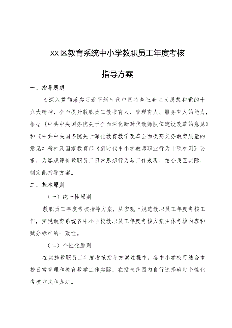 xx区教育系统中小学教职员工年度考核指导方案.docx_第1页