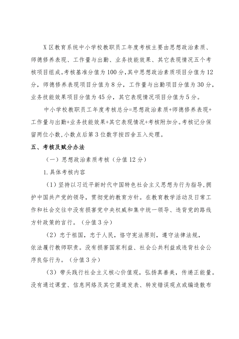 xx区教育系统中小学教职员工年度考核指导方案.docx_第3页