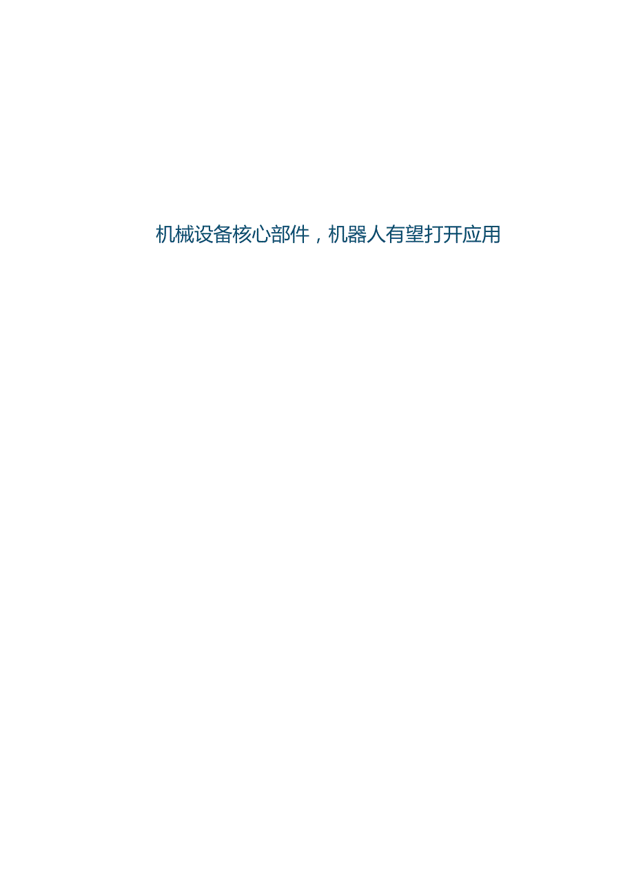 2023轴承行业研究报告：机械设备核心部件机器人有望打开应用.docx_第1页