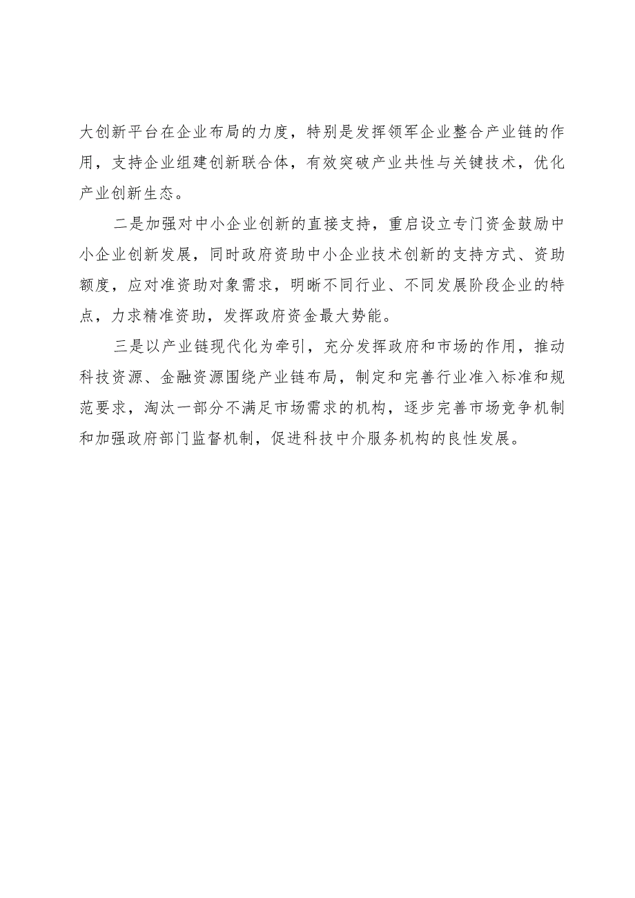 《科技体制改革三年攻坚方案》工作进展情况和面临的困难问题.docx_第3页