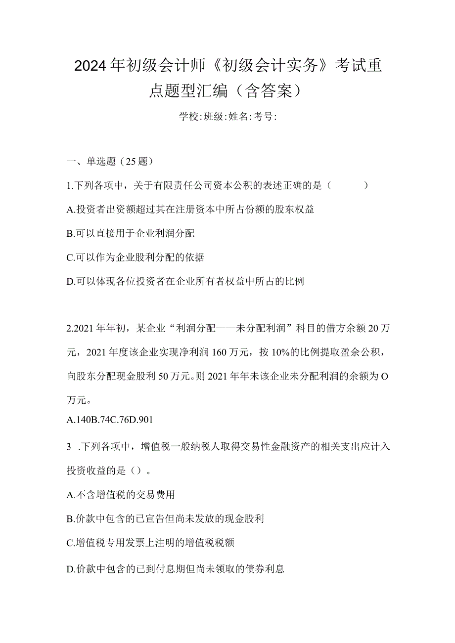 2024年初级会计师《初级会计实务》考试重点题型汇编（含答案）.docx_第1页