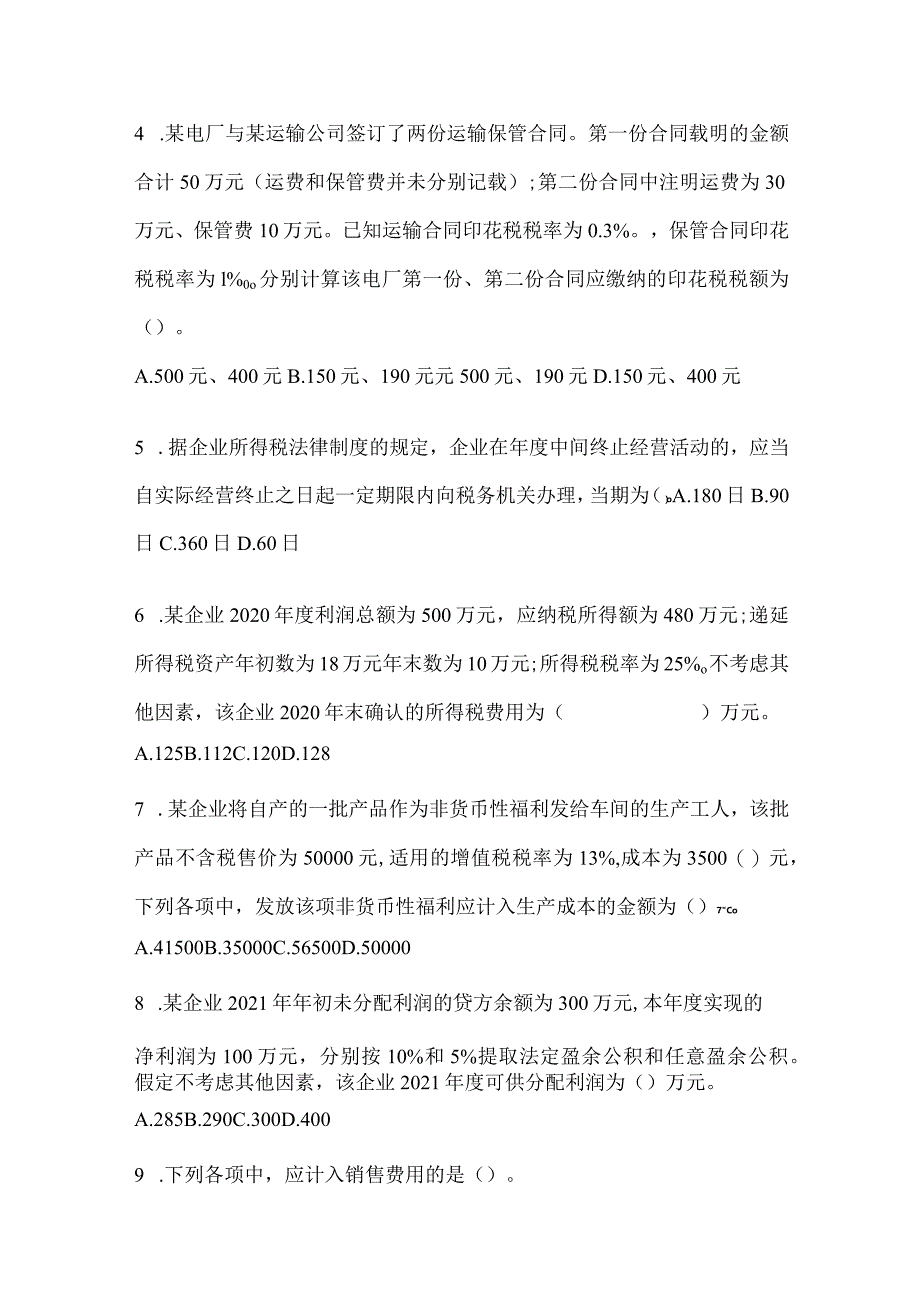 2024年初级会计师《初级会计实务》考试重点题型汇编（含答案）.docx_第2页