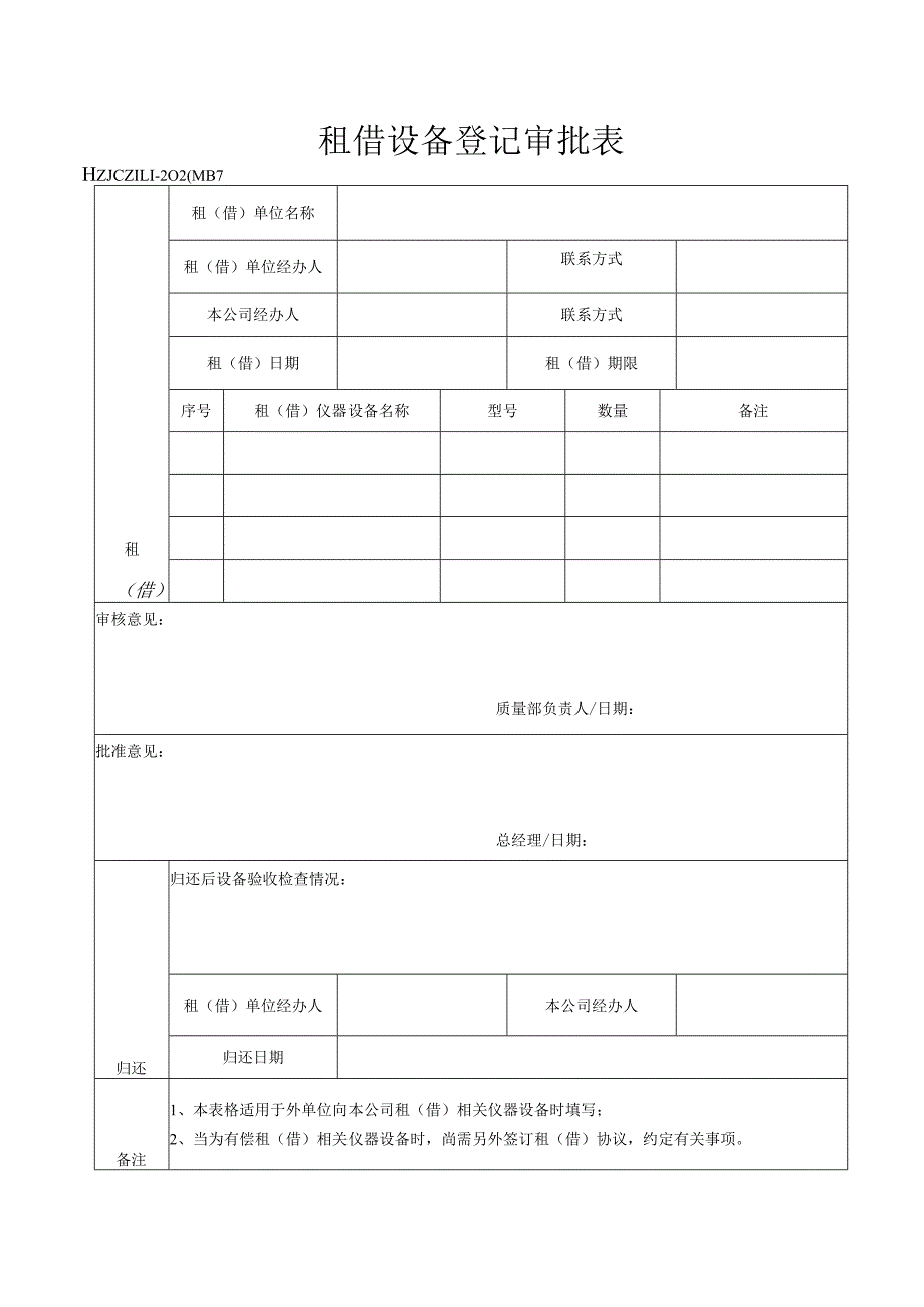 37租借设备登记审批表.docx_第1页