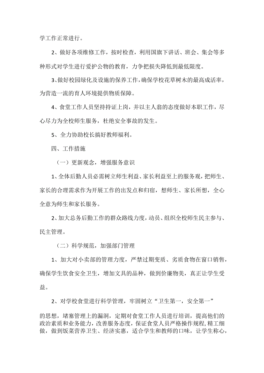 XX学校总务后勤工作计划范文.docx_第2页