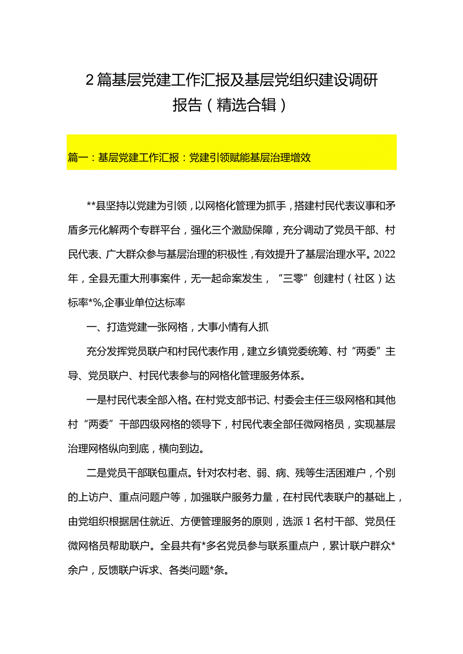 2篇基层党建工作汇报及基层党组织建设调研报告（精选合辑）.docx_第1页