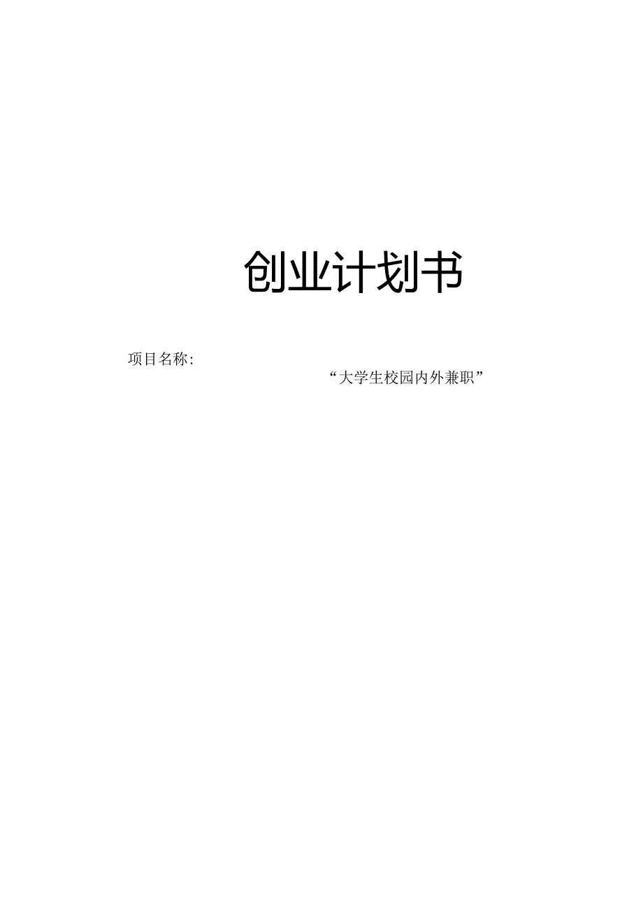 “大学生校园内外兼职”创业计划书.docx_第1页