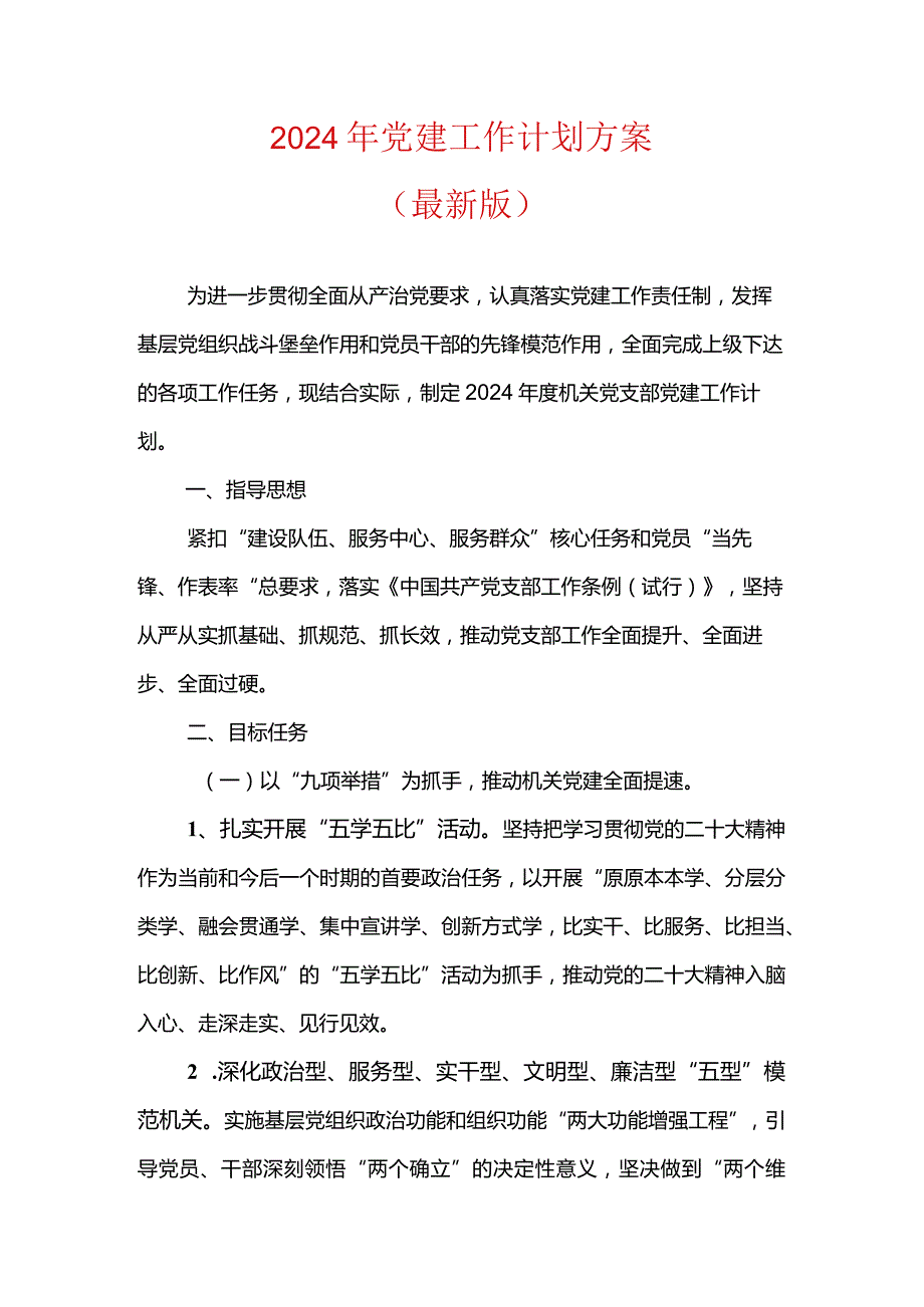 2024年党建工作计划方案.docx_第1页