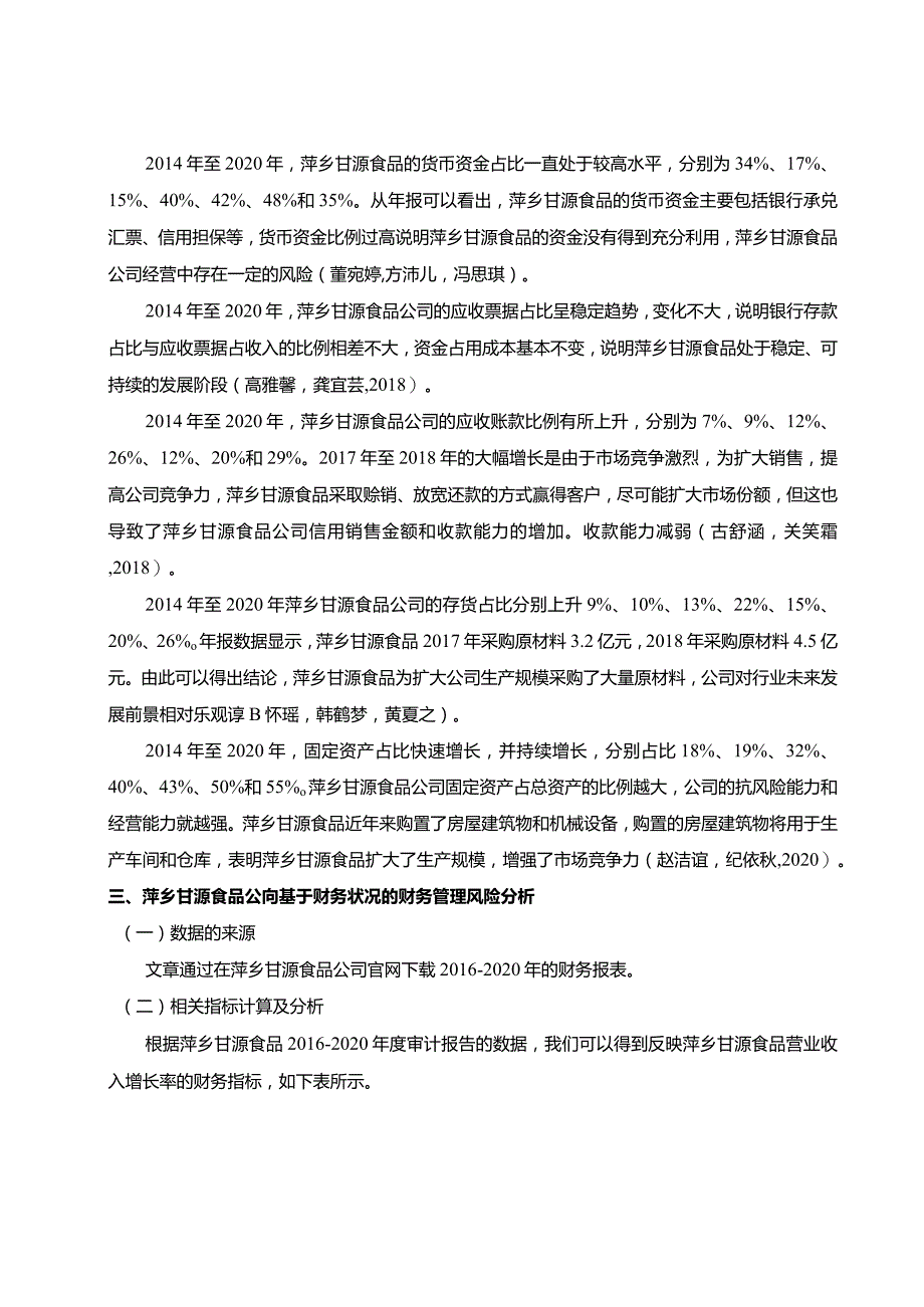 【《甘源食品财务风险管理探析》论文】.docx_第3页