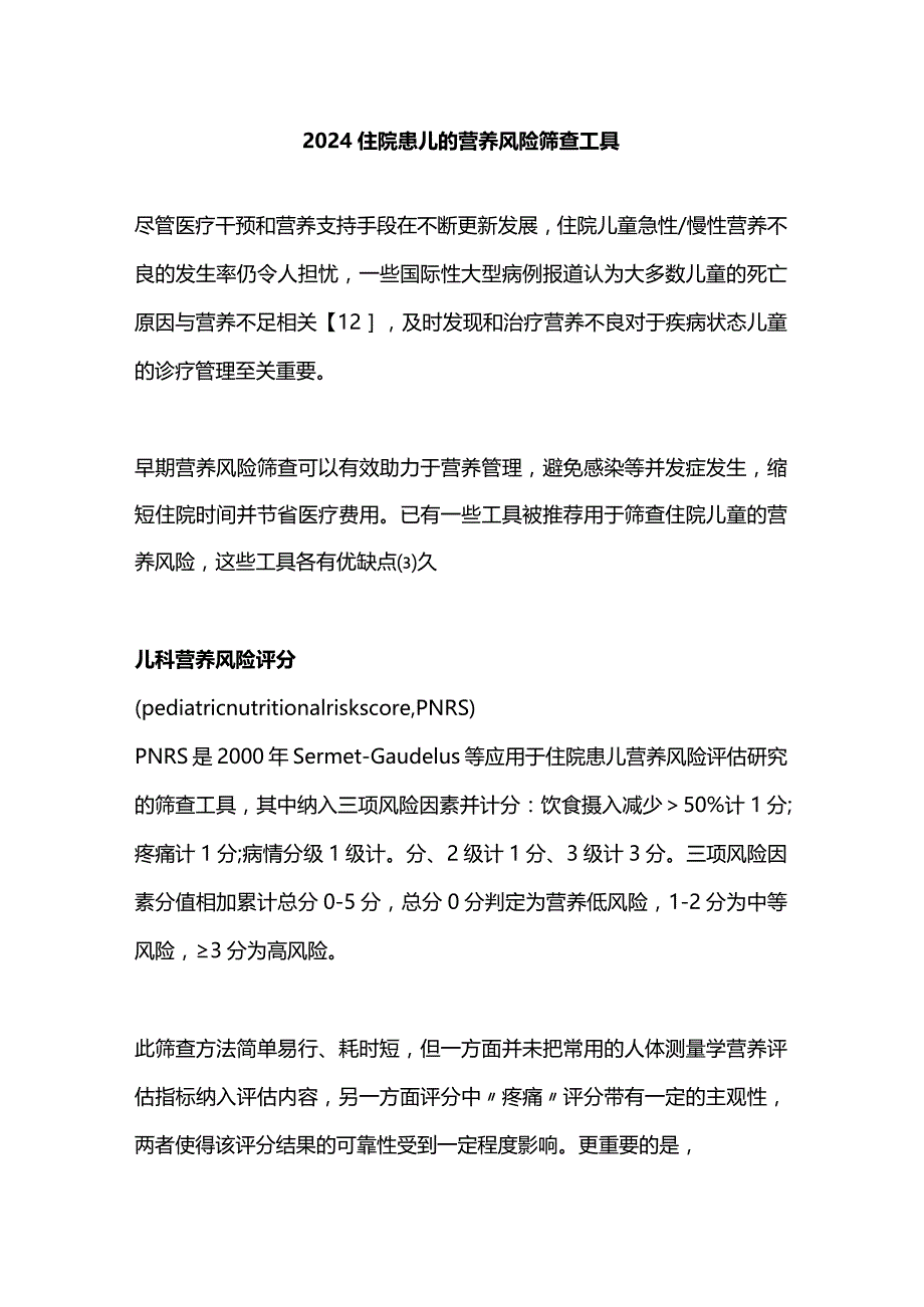 2024住院患儿的营养风险筛查工具.docx_第1页