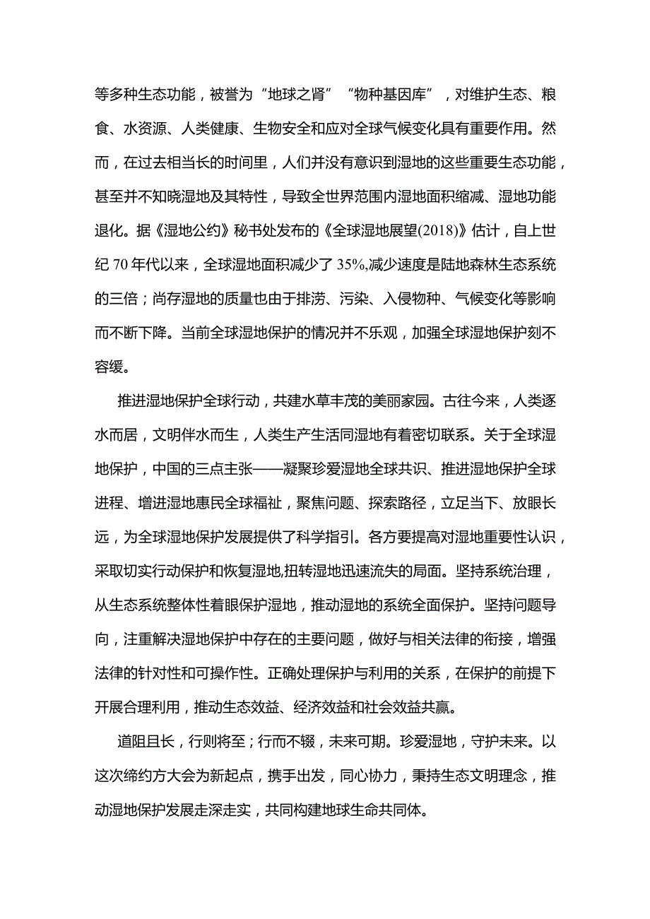 3篇学习《湿地公约》第十四届缔约方大会开幕式《珍爱湿地守护未来推进湿地保护全球行动》致辞心得.docx_第2页