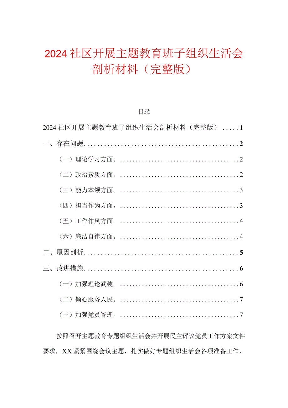 2024社区开展主题教育班子组织生活会剖析材料（完整版）.docx_第1页