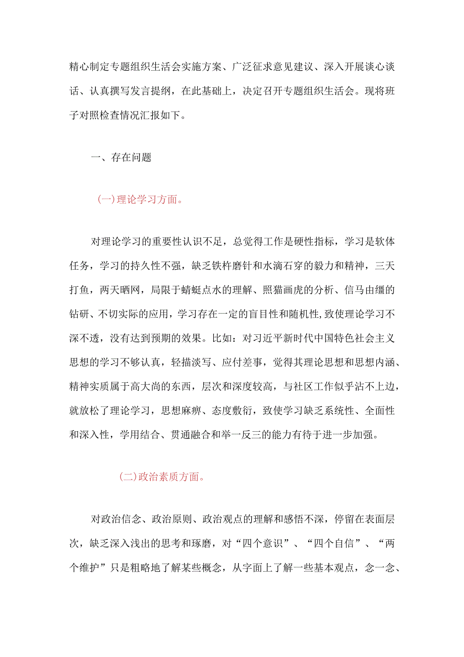 2024社区开展主题教育班子组织生活会剖析材料（完整版）.docx_第2页