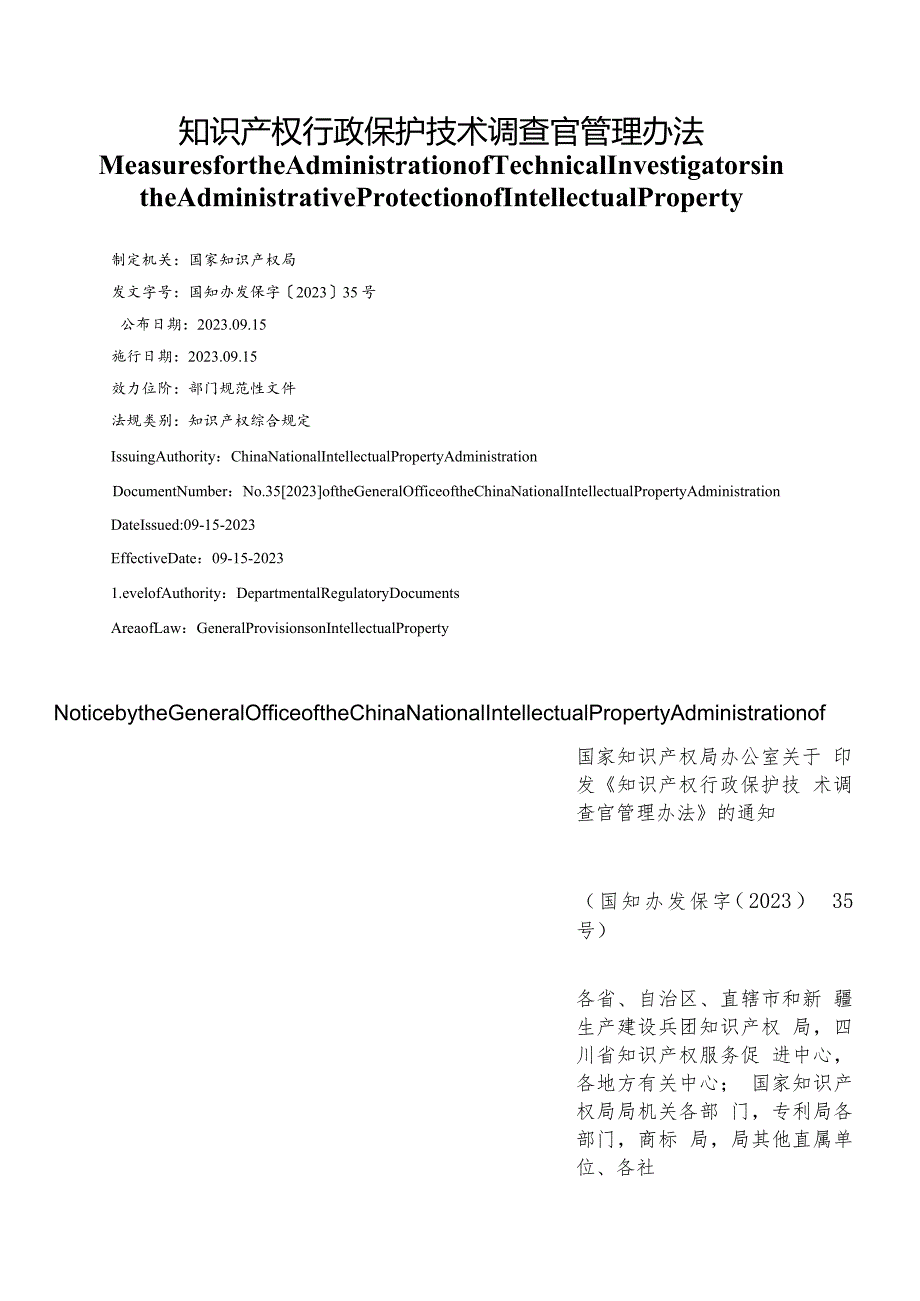 【中英文对照版】知识产权行政保护技术调查官管理办法.docx_第1页